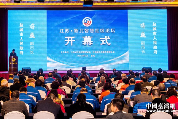 2018江蘇�新北智慧社區論壇開幕式現場