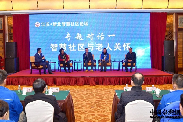 2018江蘇�新北智慧社區論壇專題討論“智慧社區與老人關懷”