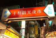 士林夜市.jpg