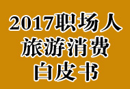 2017職場人旅遊消費白皮書.jpg