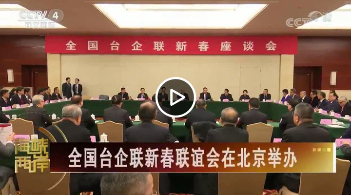 全國臺企聯新春聯誼會在北京舉辦