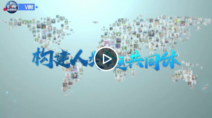 構建人類命運共同體