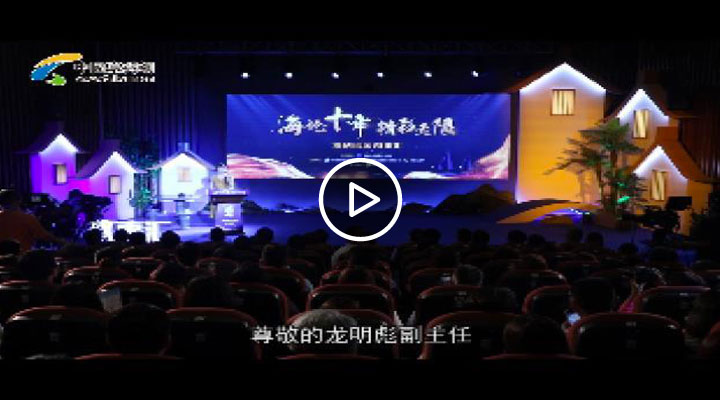 台灣網總經理劉曉輝參加海峽論壇十年故事匯並致辭