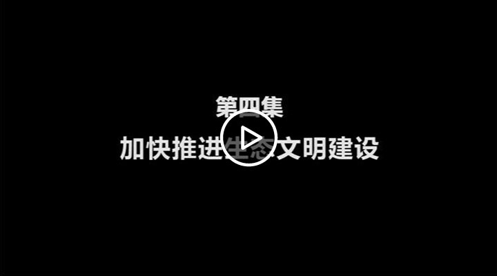 M站視頻圖片模板.【評新而論�中國經濟再出發】共同推進生態文明建設美麗中國將這樣建成jpg.jpg