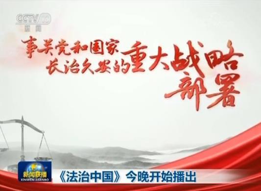 政论专题片《法治中国》引发社会各界强烈反响