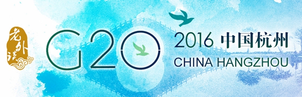 【老外談G20】中國外交“共贏觀”為世界帶來新希望