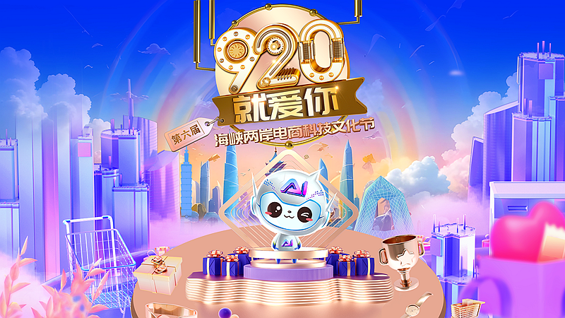 “920就愛你”再啟航：以科技文化為帆，兩岸電商共赴新航道