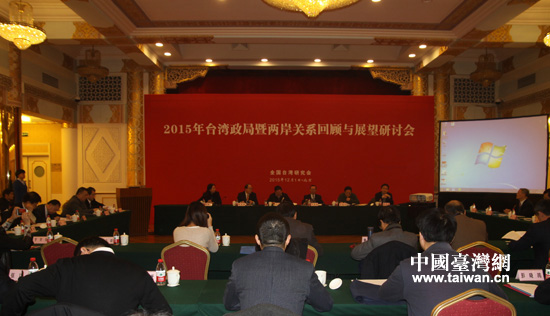 　　今天上午，由全國臺研會舉辦的“2015年臺灣政局暨兩岸關係回顧與展望”研討會在北京舉行