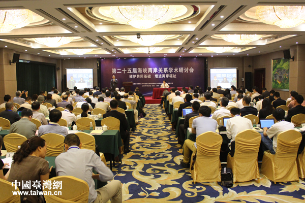 第二十五屆海峽兩岸關係學術研討會今日在四川省成都市開幕。