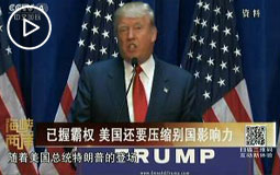 已握霸權 美國還要壓縮別國影響力