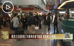 蔡英文當局拒批176班兩岸春節航班 恐影響5萬旅客