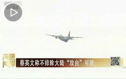 蔡英文稱不排除大陸“攻臺”可能