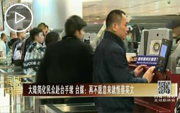 大陸簡化民眾赴臺手續 臺媒:再不願意來就怪蔡英文