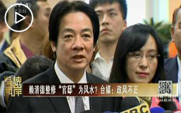 賴清德整修“官邸”為風水?臺媒:政風不正