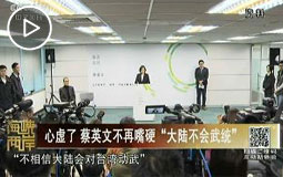 心虛了 蔡英文不再嘴硬“大陸不會武統”