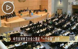 中方反對世衛大會上違反“一個中國”言論