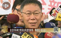 臺北市長柯文哲回擊民進黨政客:狗咬我 咬回去?