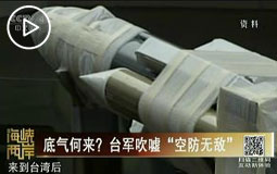 底氣何來?臺軍吹噓“空防無敵”