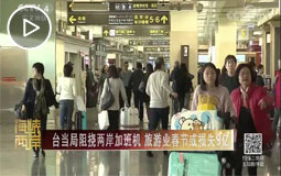 臺當局阻撓兩岸加班機 旅遊業春節或損失9億