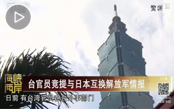 臺官員竟提與日本互換解放軍情報