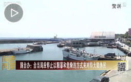 臺灣海巡部門被曝每天派52艘艦艇監控大陸漁船