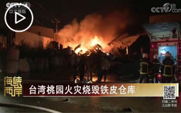 臺灣桃園火災燒毀鐵皮倉庫