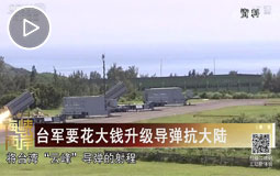 臺軍要花大錢升級導彈抗大陸
