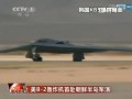 美B-2轟炸機首赴朝鮮半島軍演