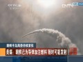 朝鮮半島局勢持續緊張 美媒：朝鮮已為導彈加注燃料 隨時可能發射