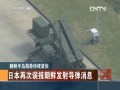 日本再次誤報朝鮮發射導彈消息