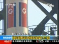 外媒再報朝鮮導彈有發射跡象