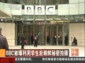 BBC被曝利用學生赴朝鮮秘密拍攝