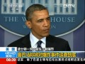 美國爆炸事件追蹤：奧巴馬稱將對爆炸事件追查到底