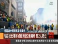 美國波士頓：馬拉松比賽終點線附近2起爆炸 致2人死亡