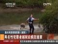 澳大利亞：兩名性犯罪者越獄後瘋狂逃竄