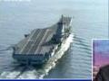 美軍稱遼寧艦航母形成戰鬥力還需3年