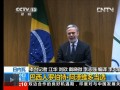 新任世貿總幹事：巴西人羅伯特�阿澤維多當選