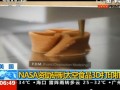 NASA資助研製太空食品3D列印機