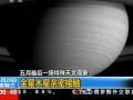 五月最後一場特殊天文現象：金星木星親密接觸