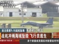 駐日美軍F-15戰機墜海 戰機沖繩海域墜毀 飛行員逃生