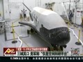 美國�X-37B太空秘密任務引猜測：三緘其口 美軍稱“僅是空間科研平臺”