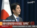 安倍為救經濟再下猛藥：安倍今日宣佈經濟復興計劃 擬成立“經濟特區”