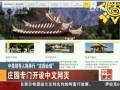 中美領導人將舉行“莊園會晤”：莊園專門開設中文網頁