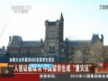 加拿大：77人簽證被取消 中國留學生成“重災區”