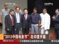 “2013中國電影節”在印度開幕