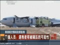 韓亞航空客機在美墜毀 救援人員：遇難者有被碾壓的可能性