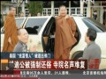 泰國“炫富僧人”被逐出佛門：禪迪公被強制還俗