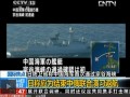 日本防衛省：中國海軍艦艇首次通過宗谷海峽