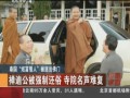 泰國“炫富僧人”被逐出佛門