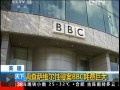 英國：調查薩維爾性侵案BBC耗費巨大
